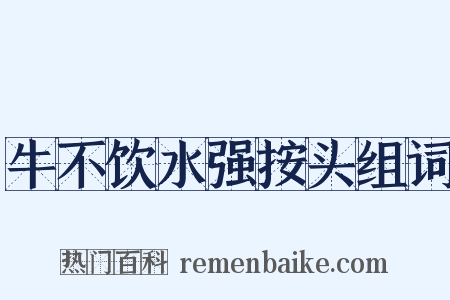 牛不饮水强按头组词是什么意思的图片